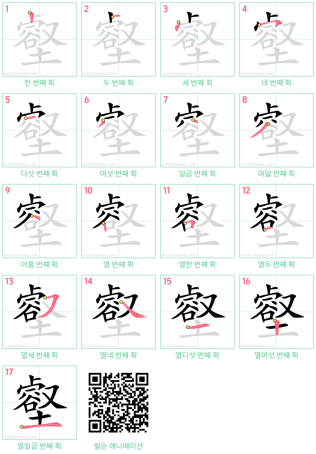 壑 step-by-step stroke order diagrams
