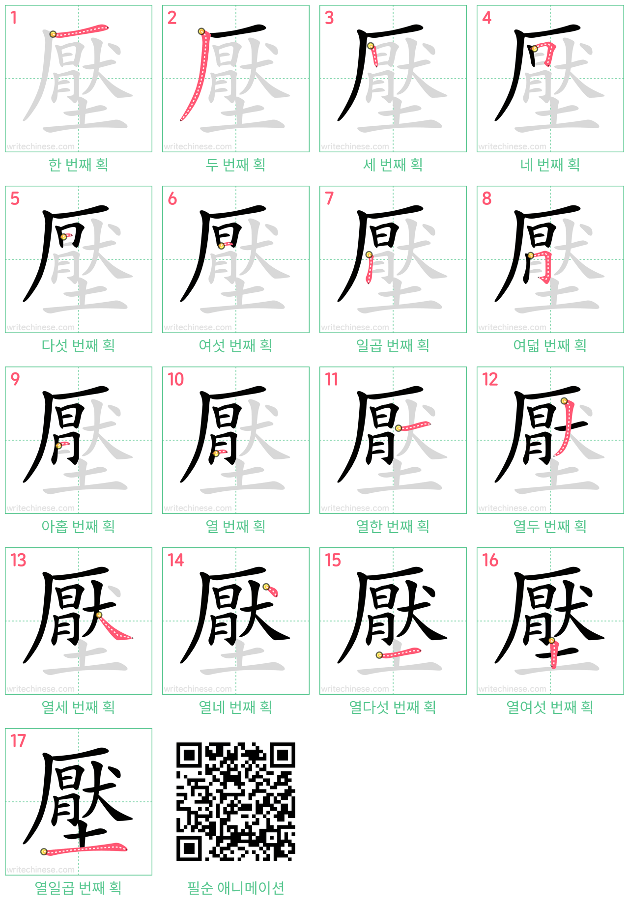 壓 step-by-step stroke order diagrams