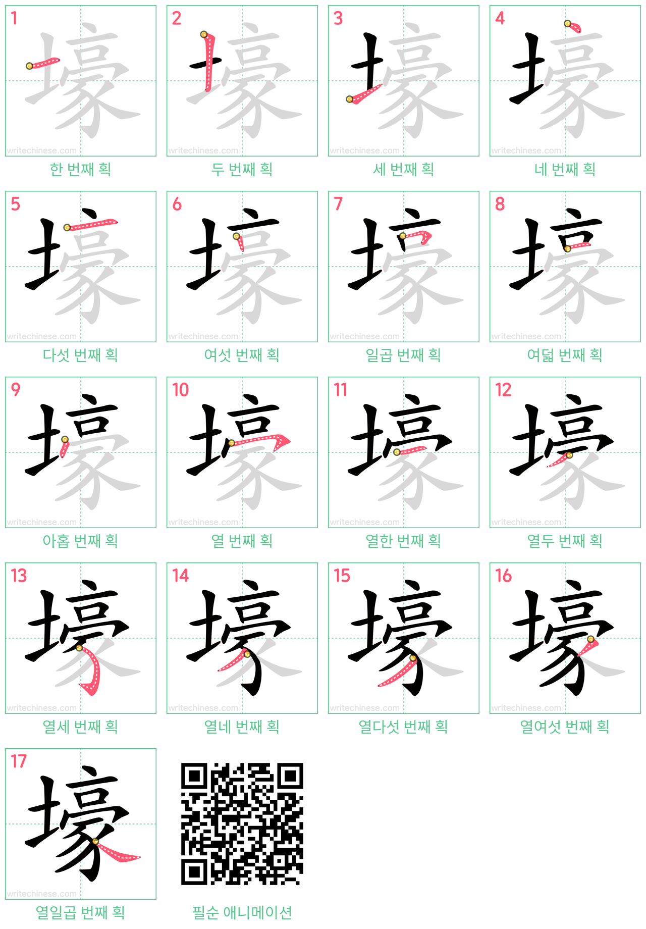 壕 step-by-step stroke order diagrams