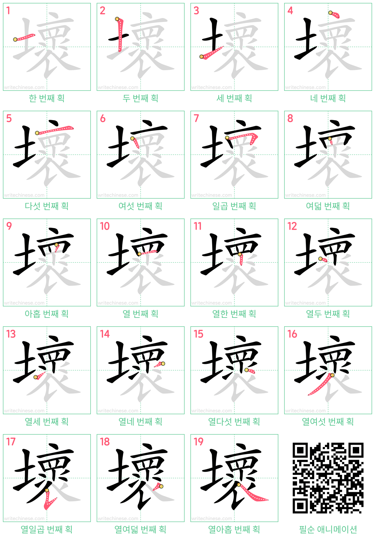 壞 step-by-step stroke order diagrams