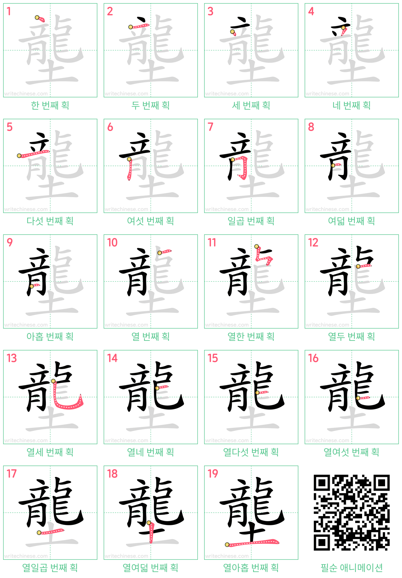 壟 step-by-step stroke order diagrams