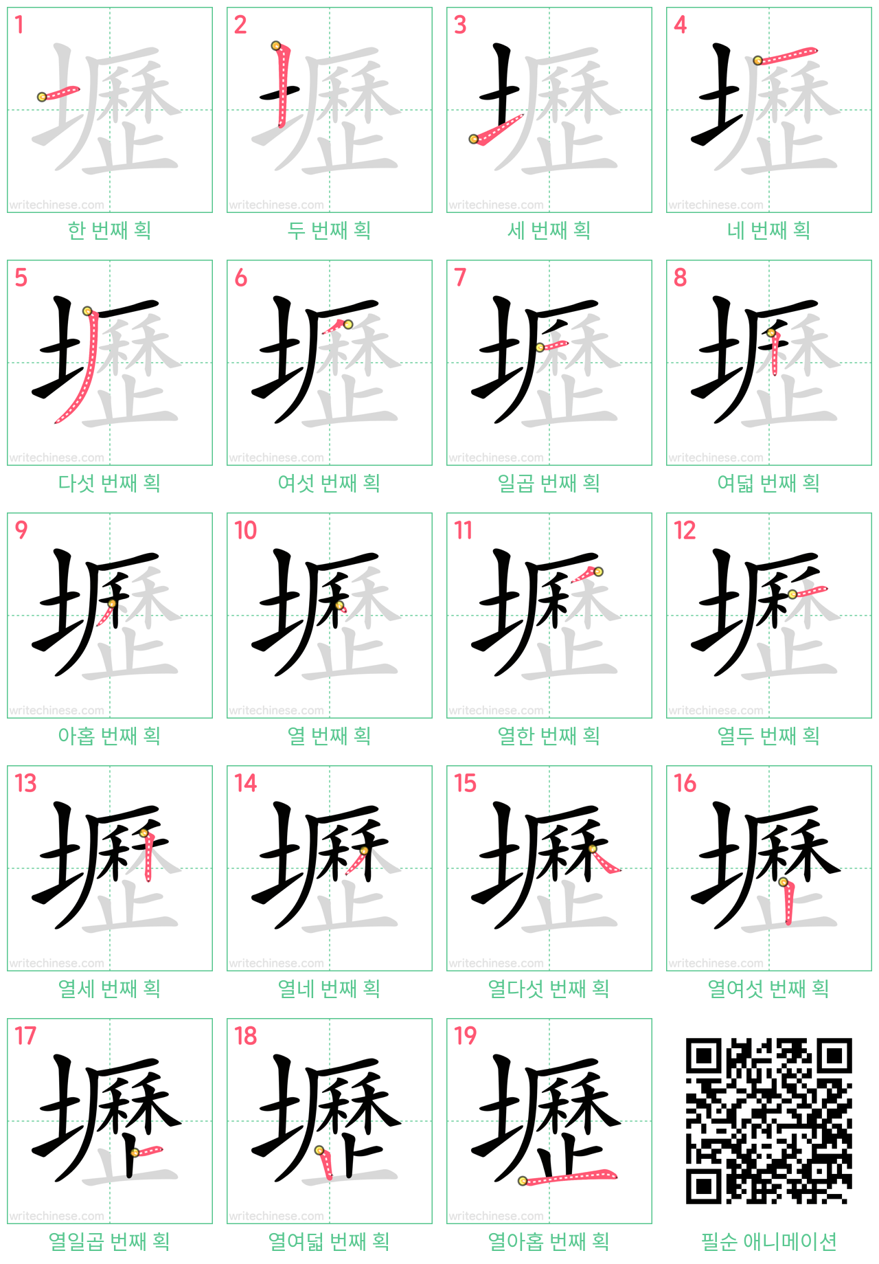 壢 step-by-step stroke order diagrams