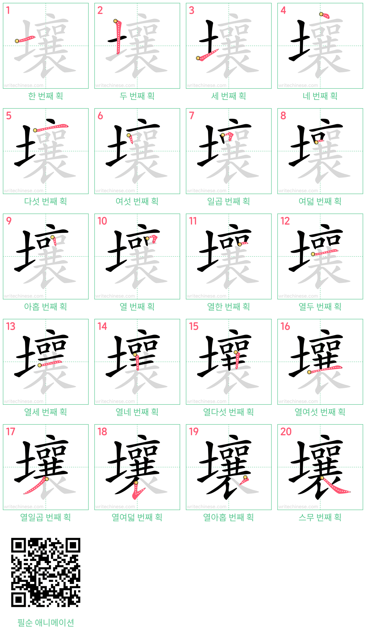 壤 step-by-step stroke order diagrams