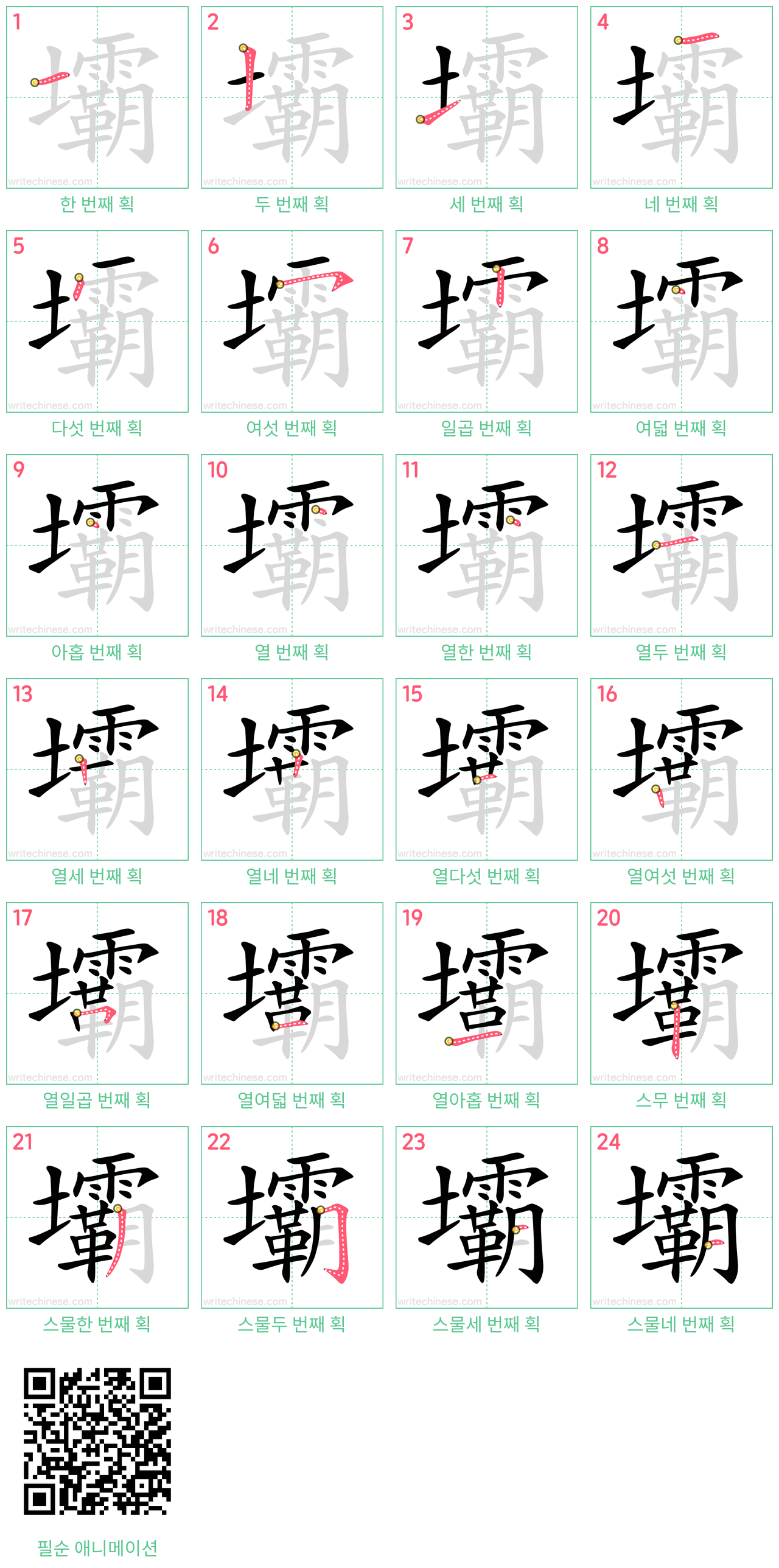 壩 step-by-step stroke order diagrams