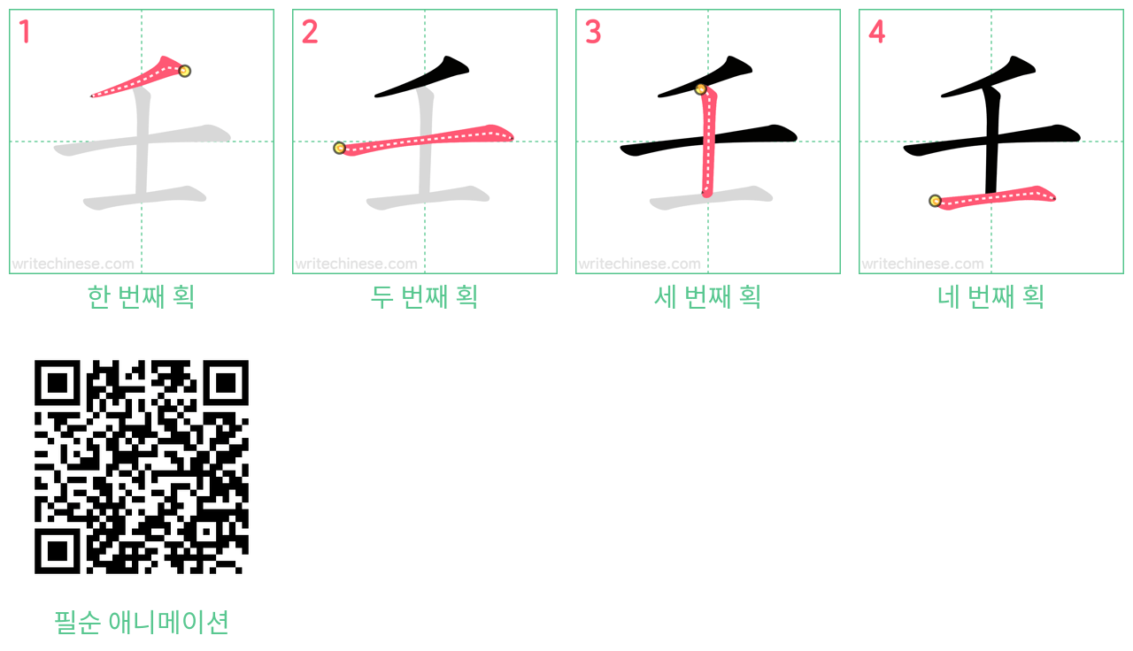 壬 step-by-step stroke order diagrams