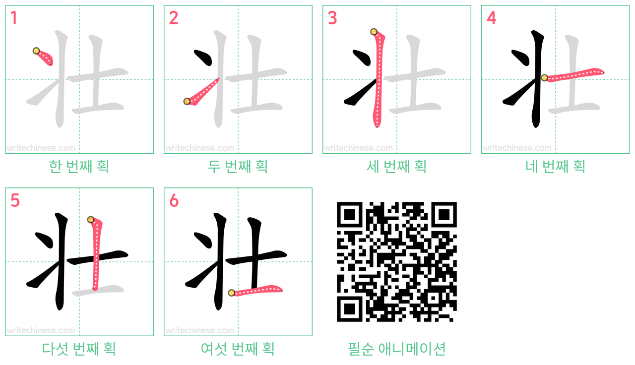 壮 step-by-step stroke order diagrams