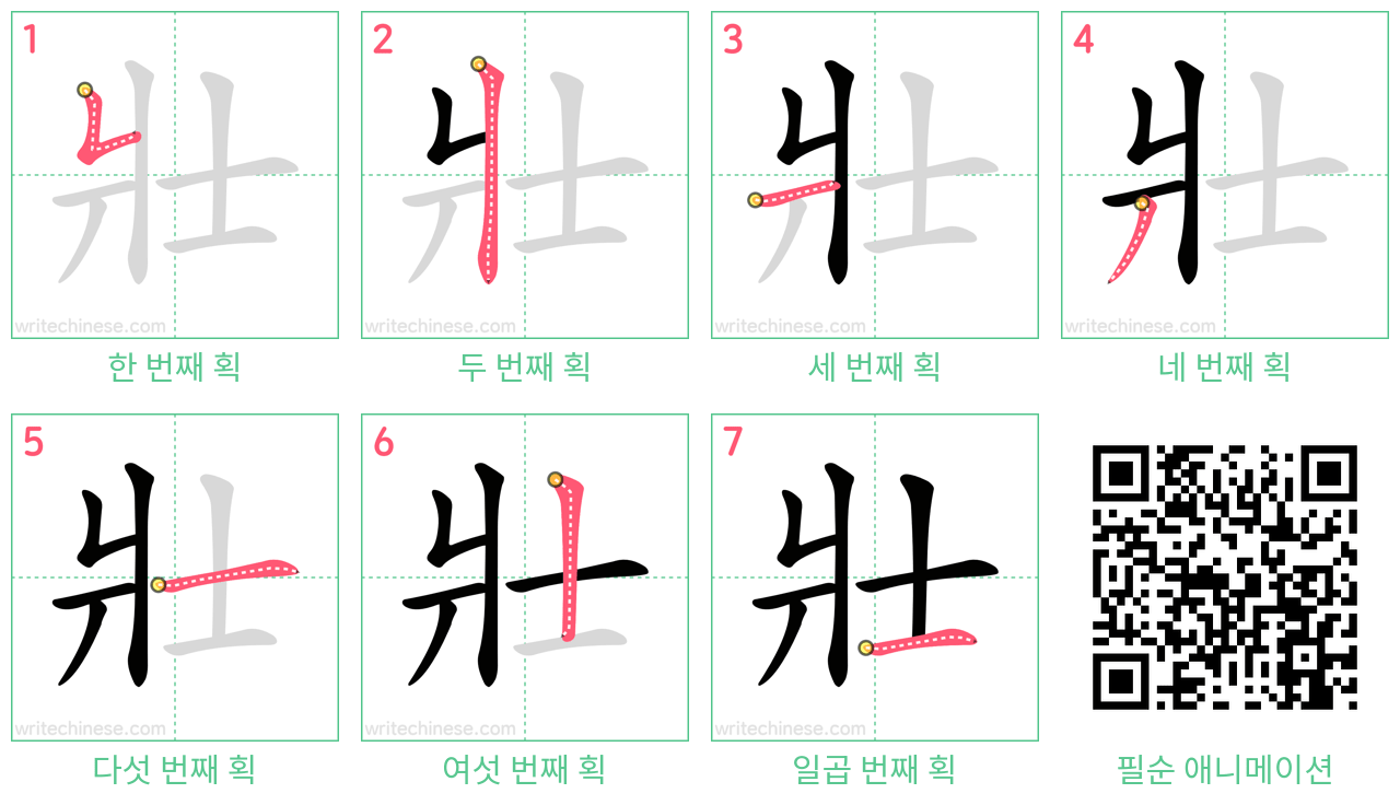 壯 step-by-step stroke order diagrams