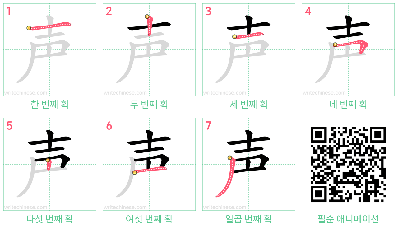 声 step-by-step stroke order diagrams