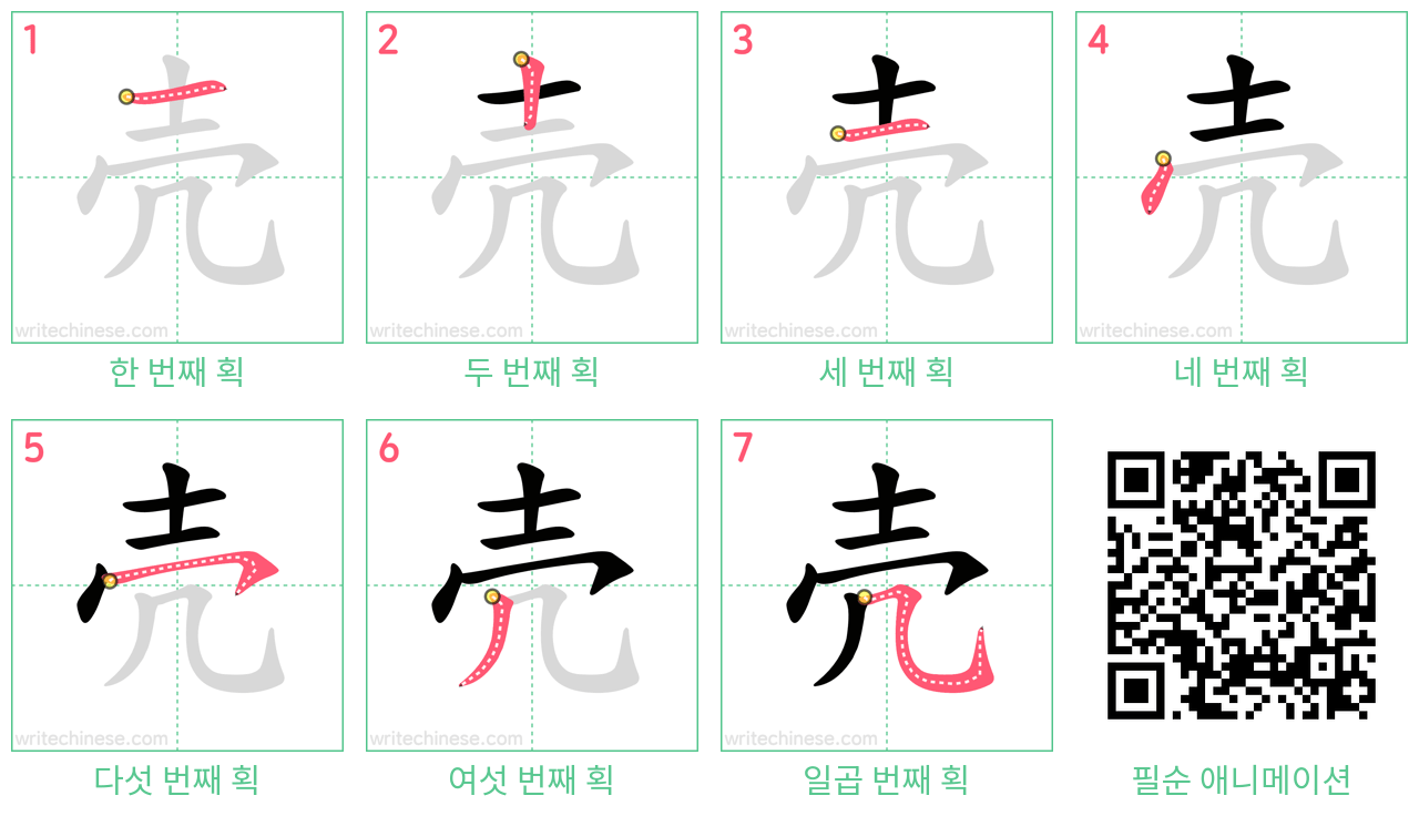 壳 step-by-step stroke order diagrams