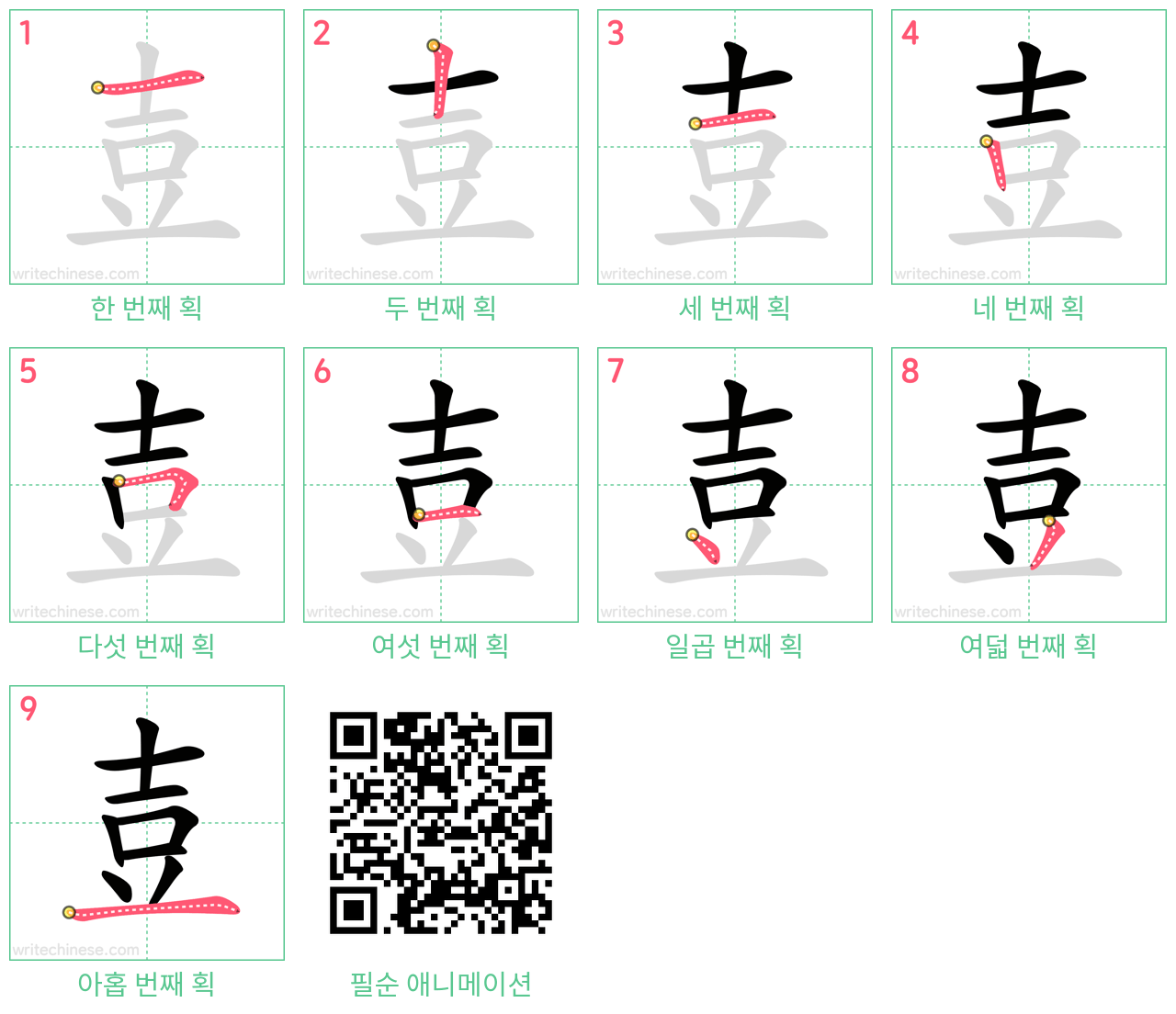 壴 step-by-step stroke order diagrams