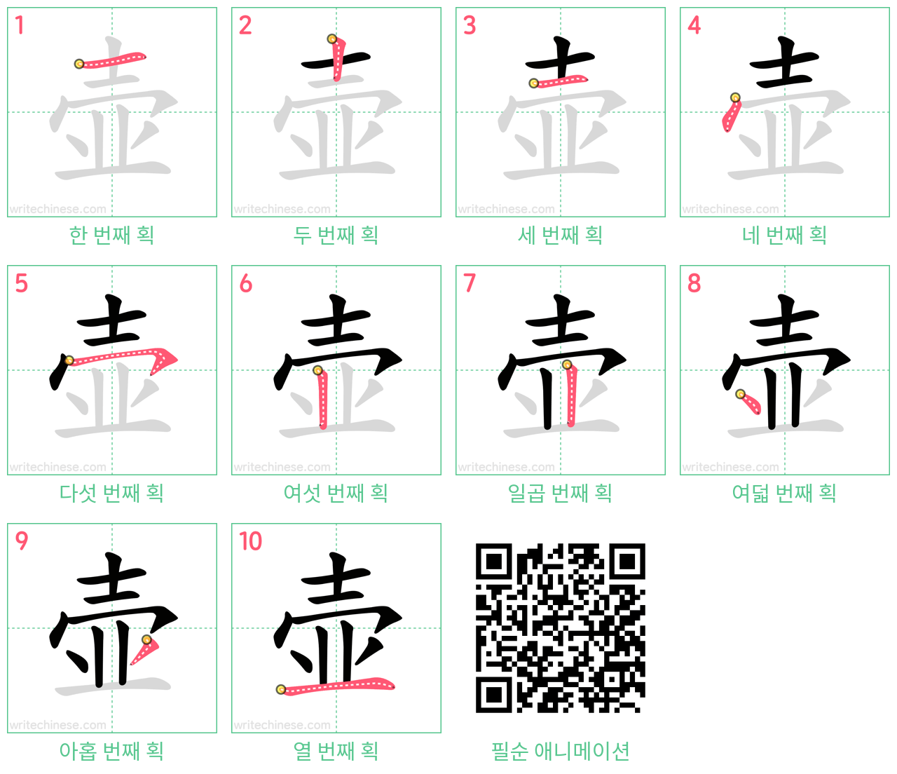 壶 step-by-step stroke order diagrams