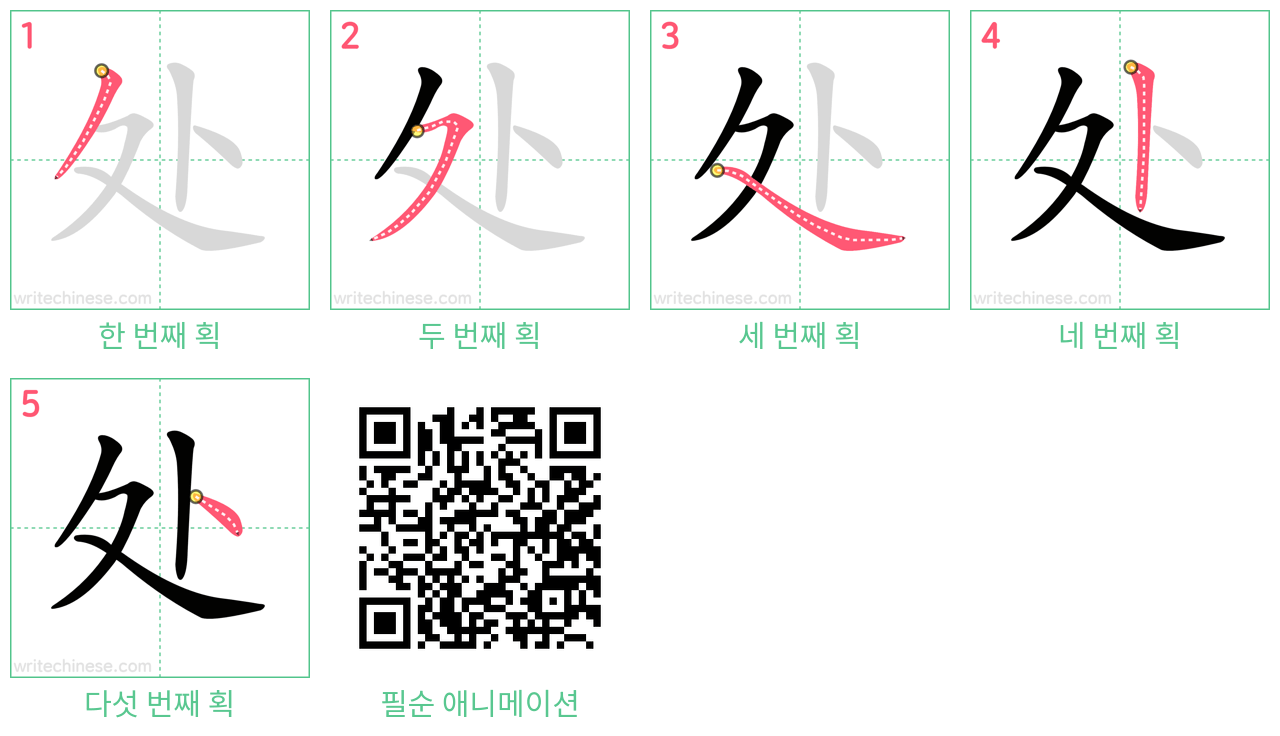 处 step-by-step stroke order diagrams