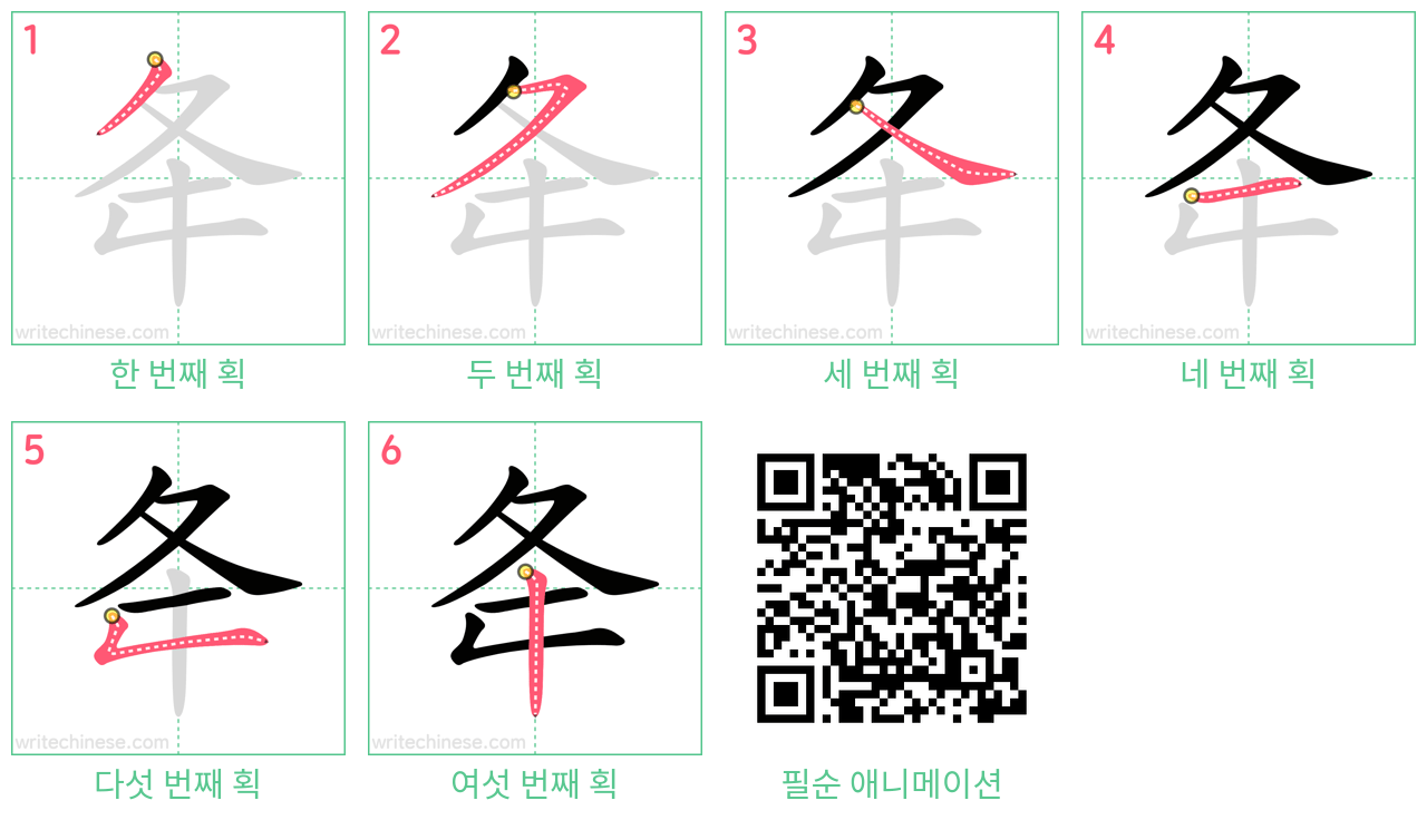 夅 step-by-step stroke order diagrams