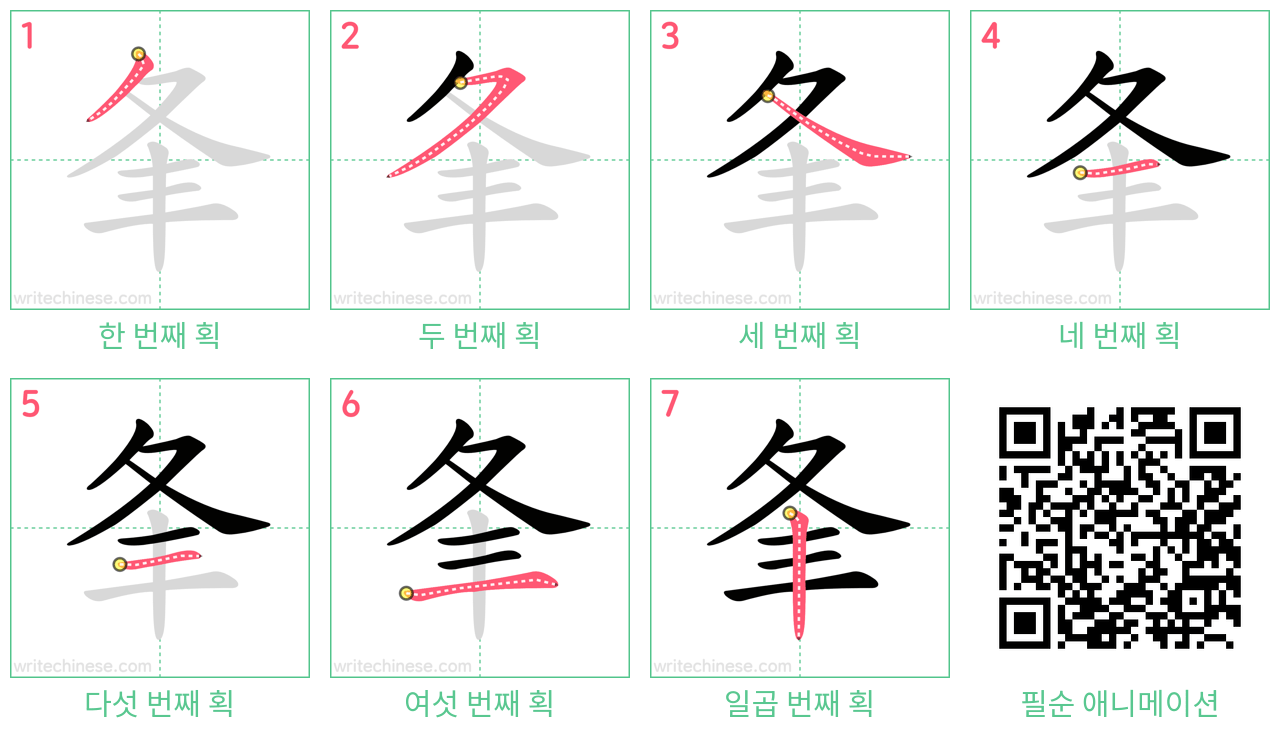 夆 step-by-step stroke order diagrams