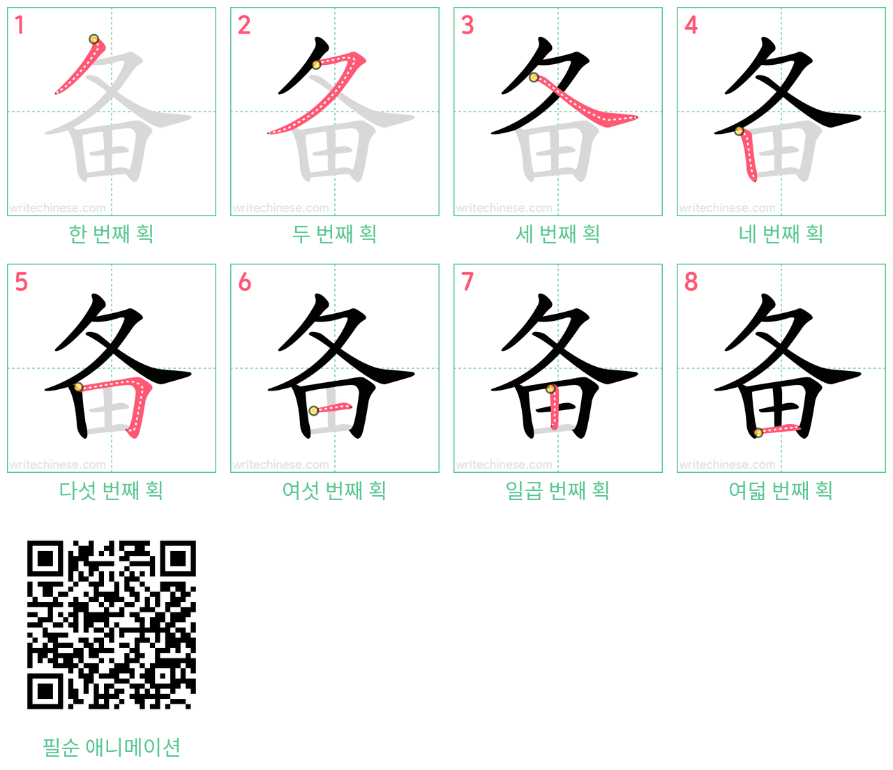 备 step-by-step stroke order diagrams
