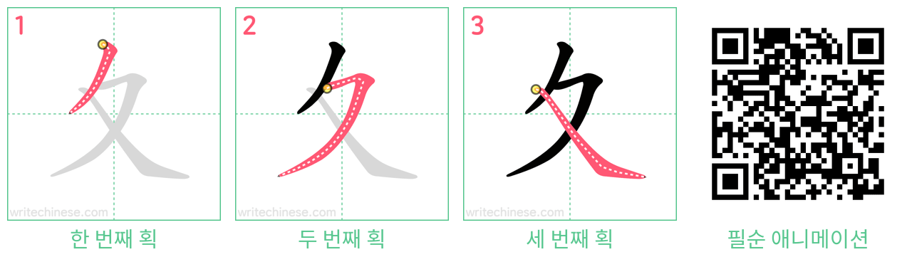 夊 step-by-step stroke order diagrams