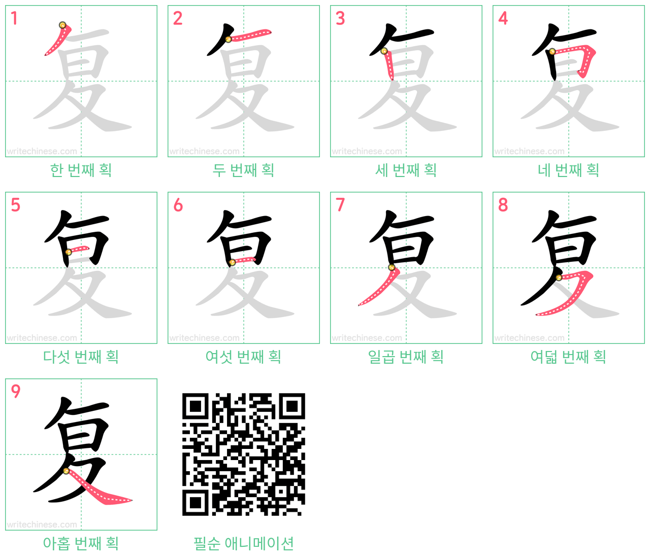 复 step-by-step stroke order diagrams