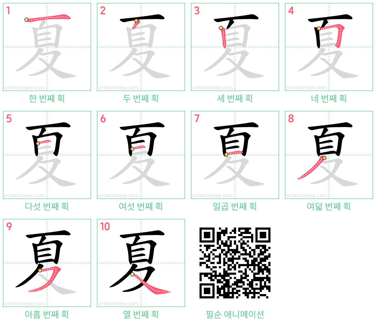 夏 step-by-step stroke order diagrams