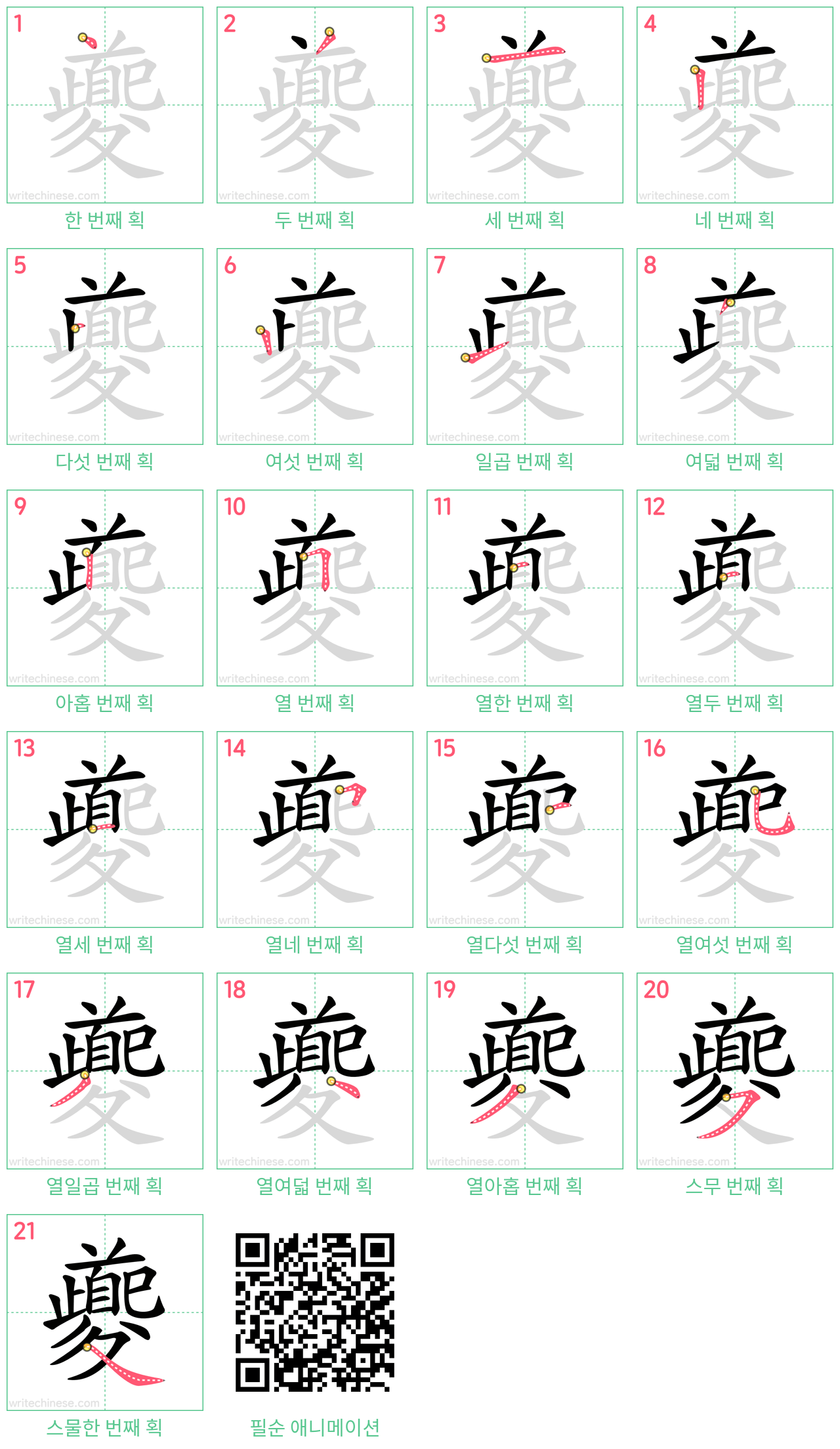 夔 step-by-step stroke order diagrams