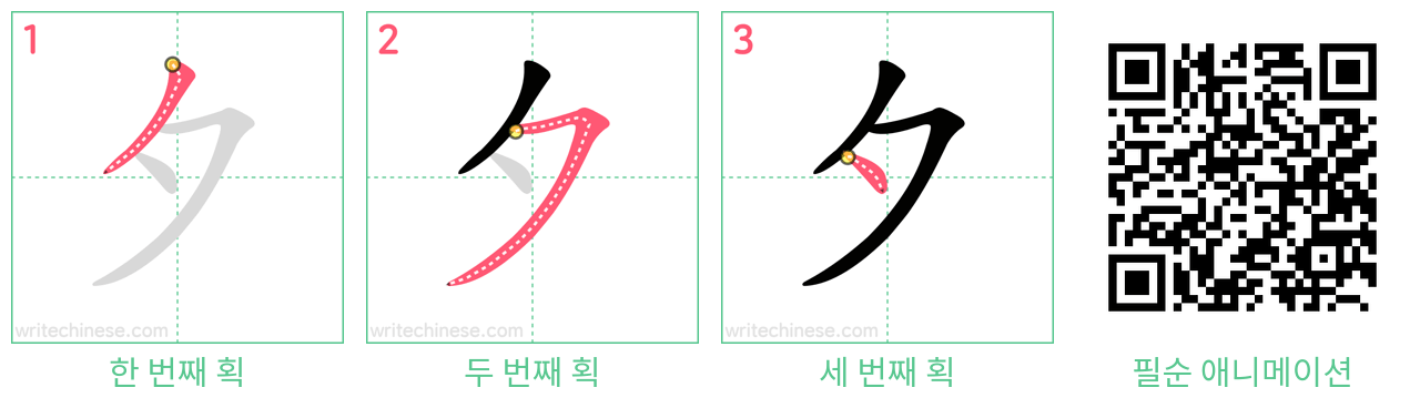 夕 step-by-step stroke order diagrams