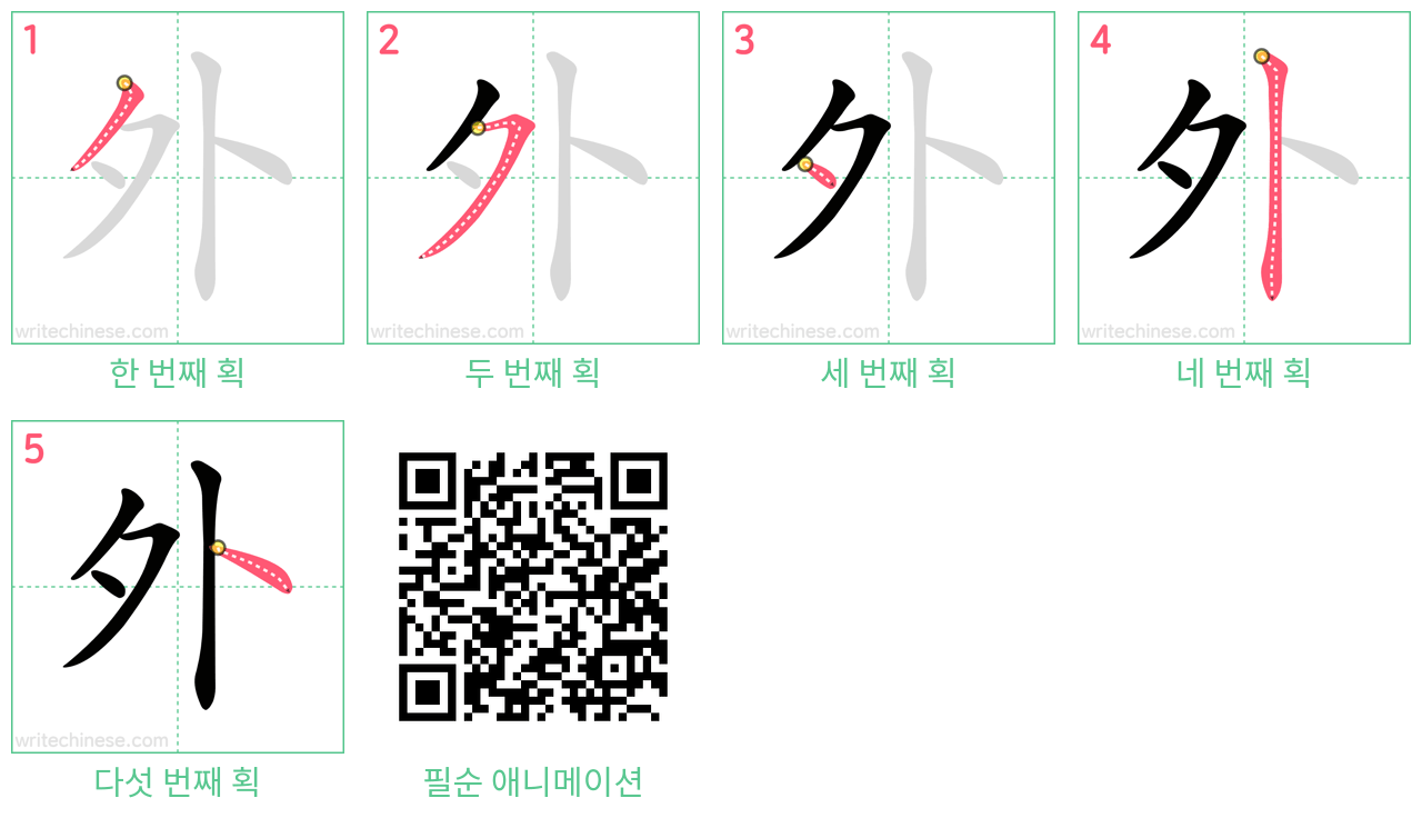 外 step-by-step stroke order diagrams