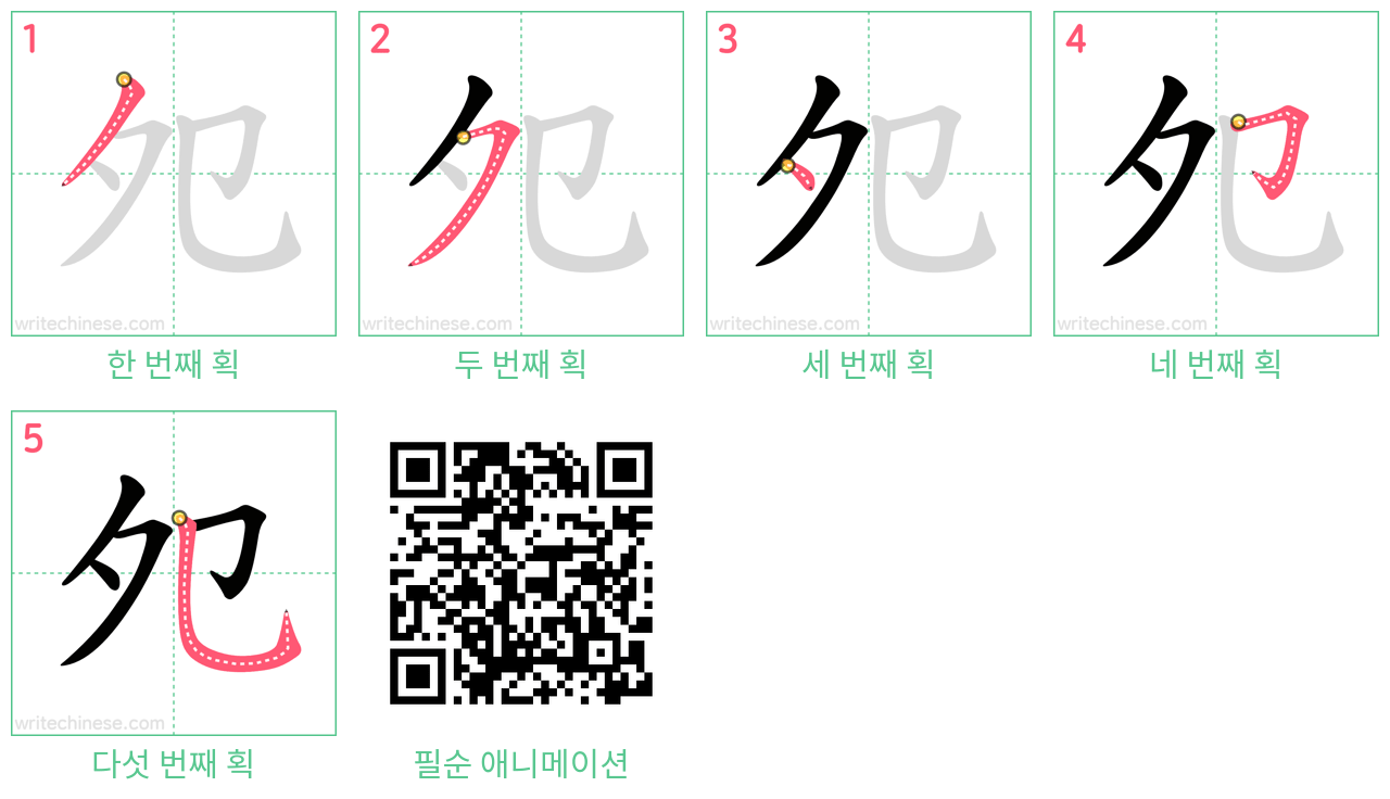 夗 step-by-step stroke order diagrams