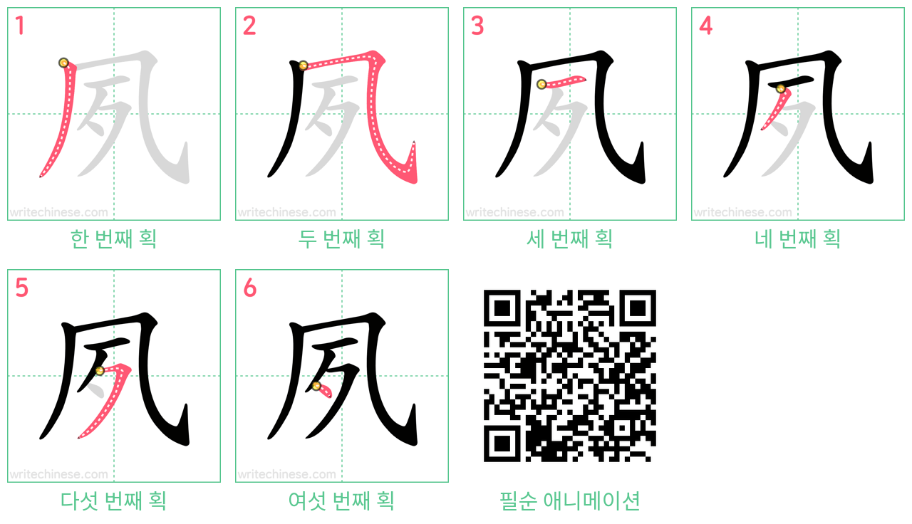 夙 step-by-step stroke order diagrams