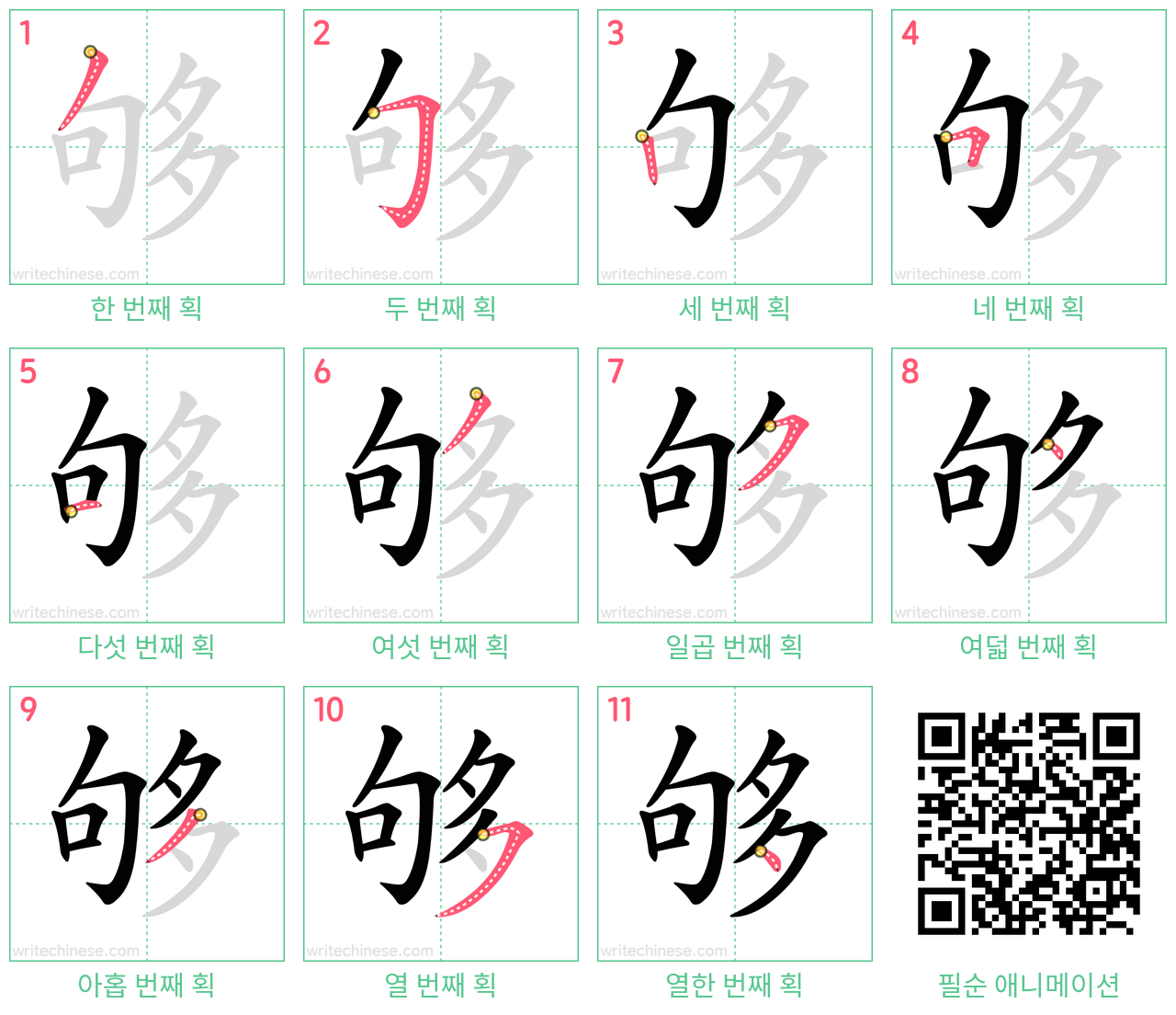 够 step-by-step stroke order diagrams