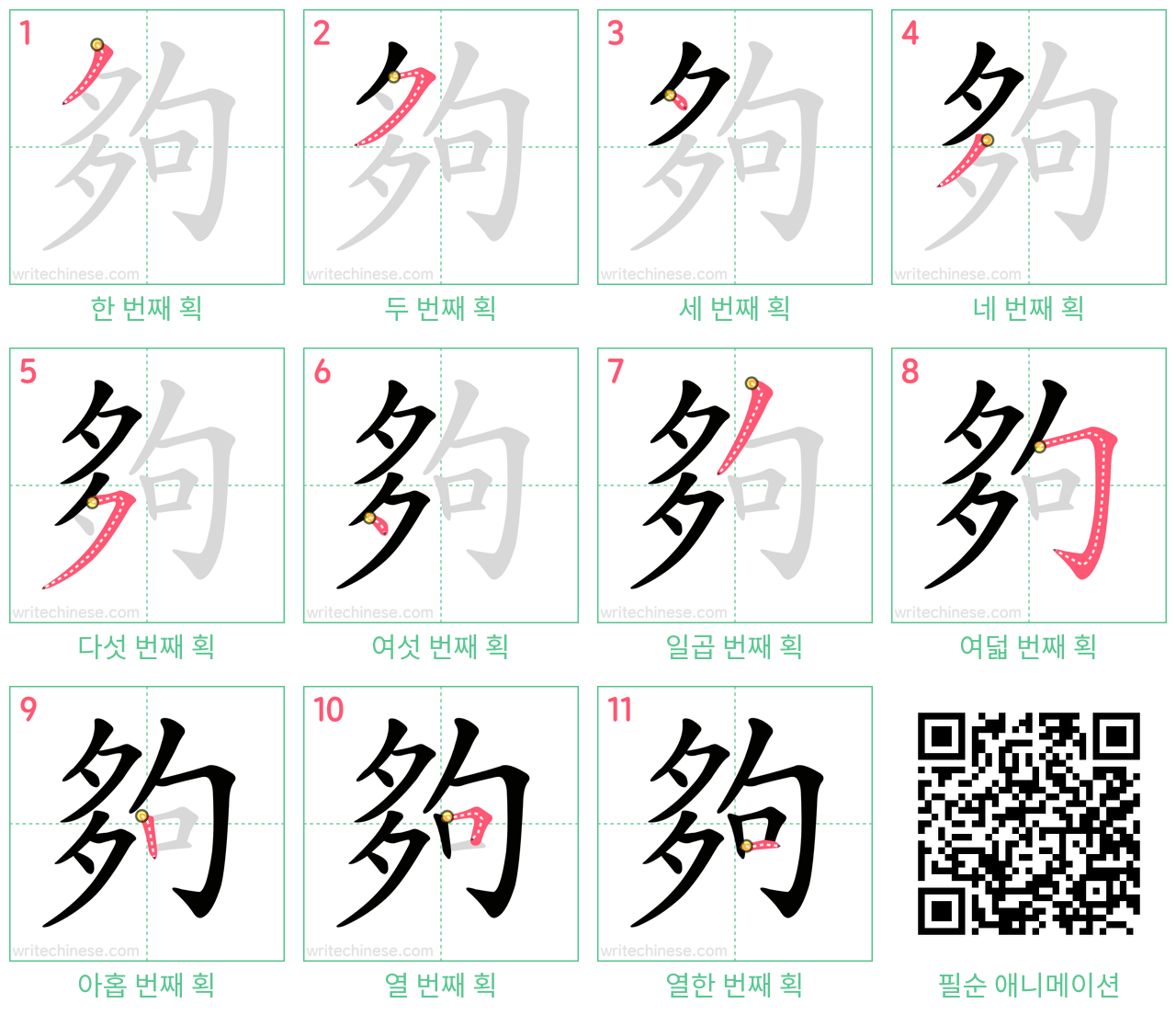 夠 step-by-step stroke order diagrams