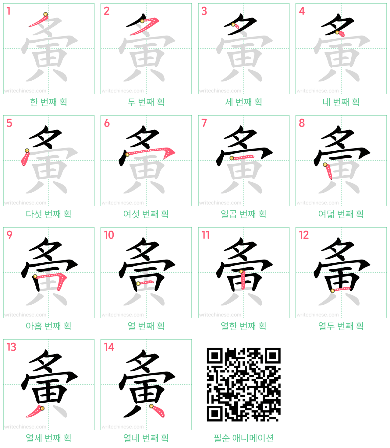 夤 step-by-step stroke order diagrams