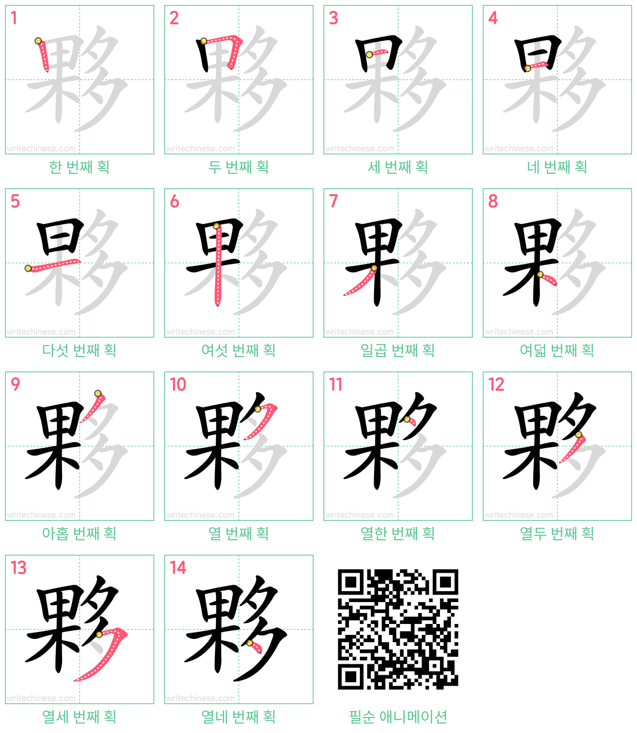 夥 step-by-step stroke order diagrams