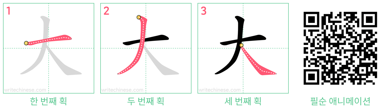 大 step-by-step stroke order diagrams