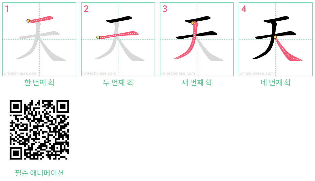 天 step-by-step stroke order diagrams