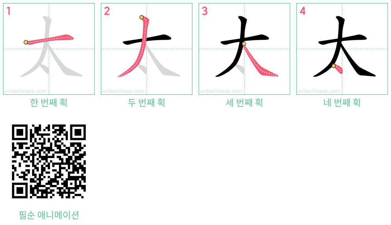 太 step-by-step stroke order diagrams