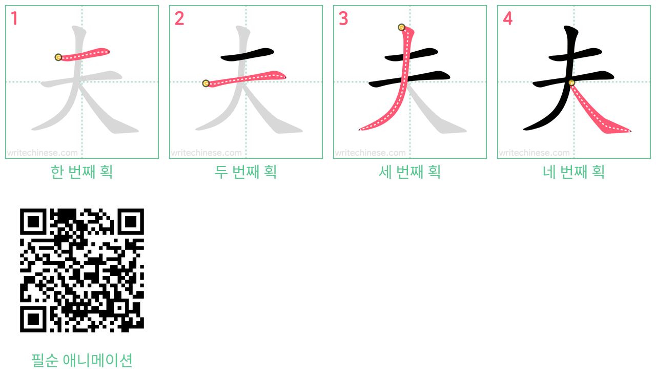 夫 step-by-step stroke order diagrams