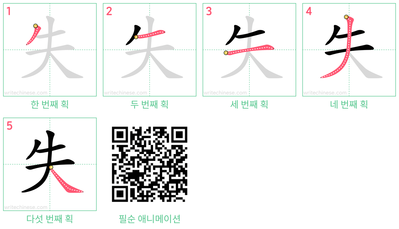 失 step-by-step stroke order diagrams