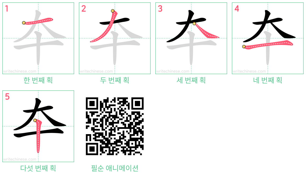 夲 step-by-step stroke order diagrams