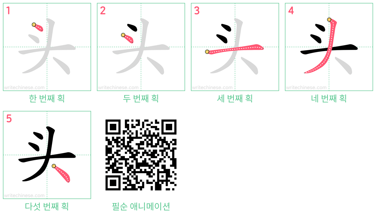 头 step-by-step stroke order diagrams