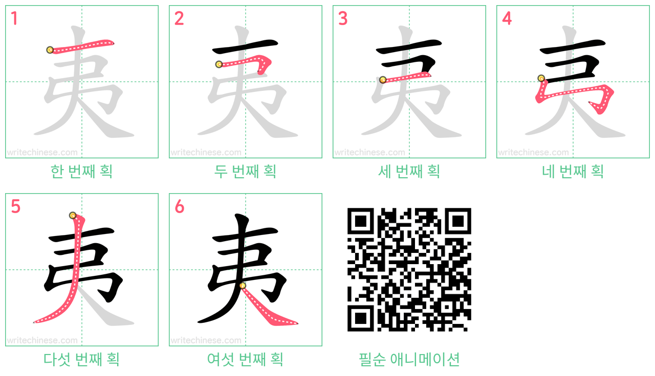 夷 step-by-step stroke order diagrams