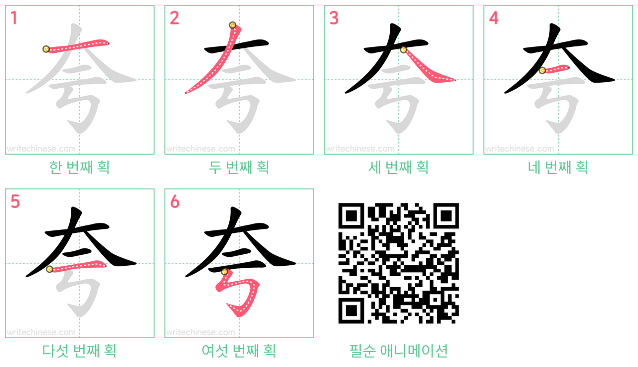 夸 step-by-step stroke order diagrams