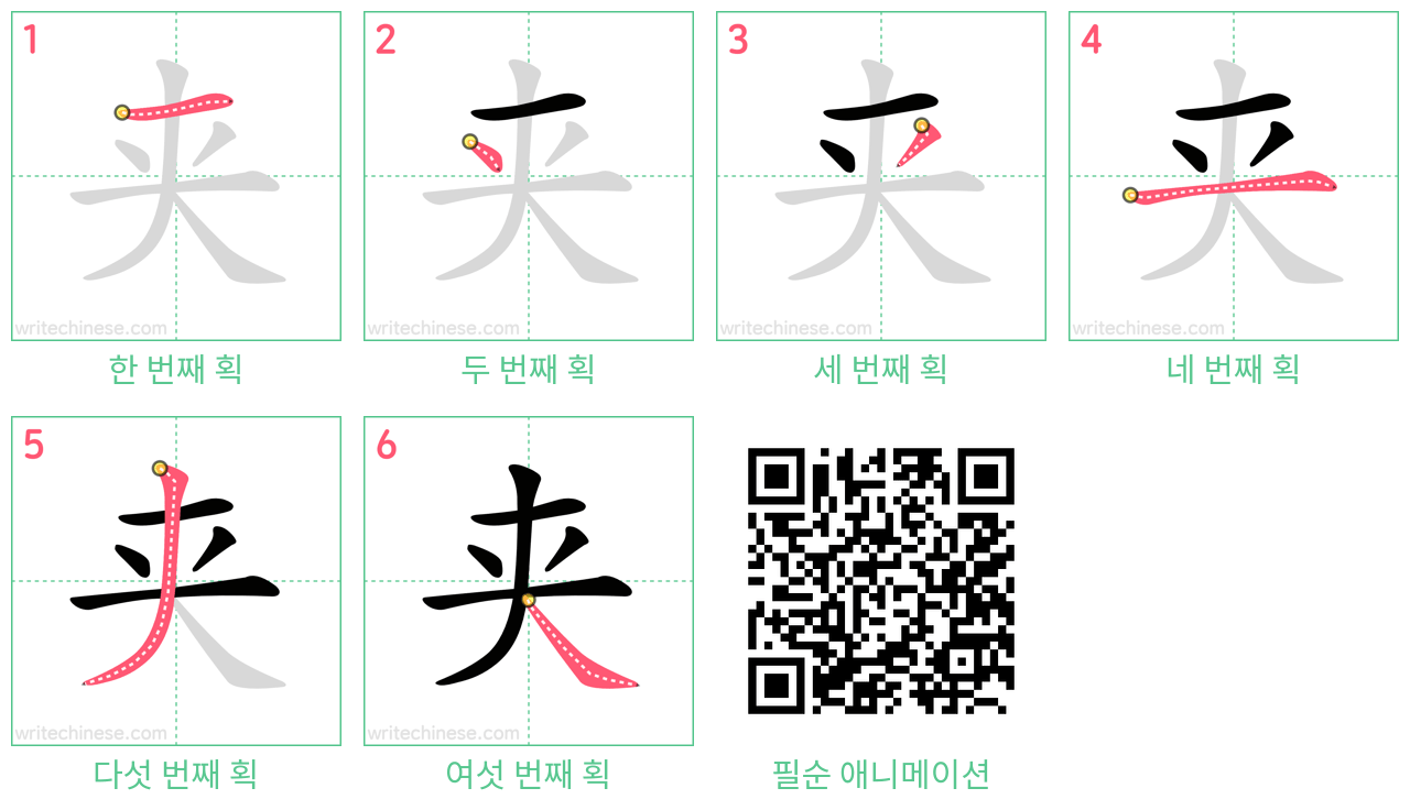 夹 step-by-step stroke order diagrams