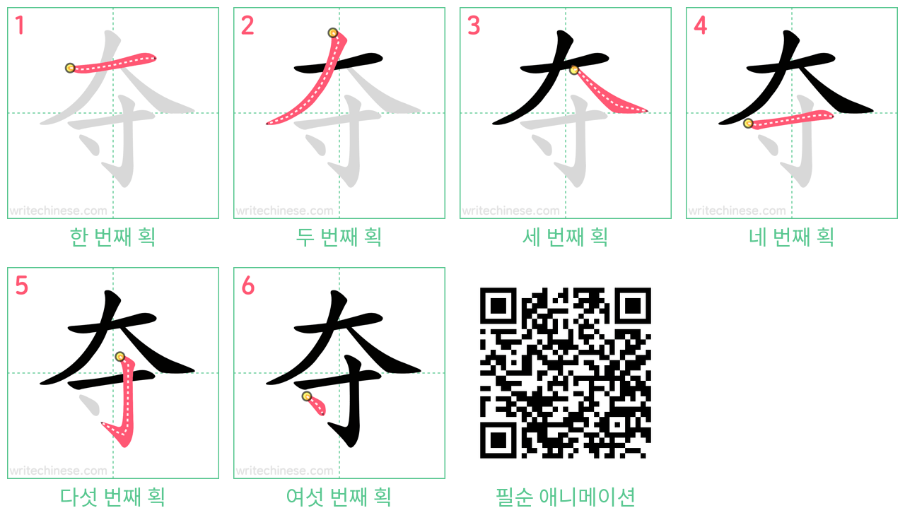 夺 step-by-step stroke order diagrams