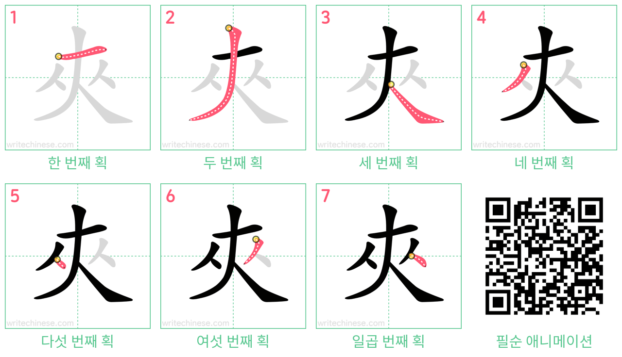 夾 step-by-step stroke order diagrams