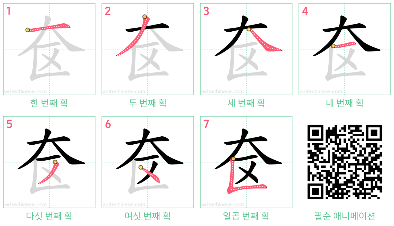 奁 step-by-step stroke order diagrams