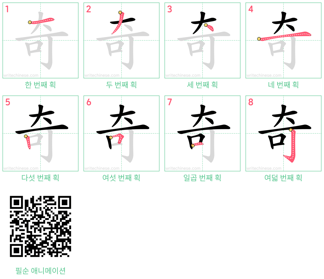 奇 step-by-step stroke order diagrams