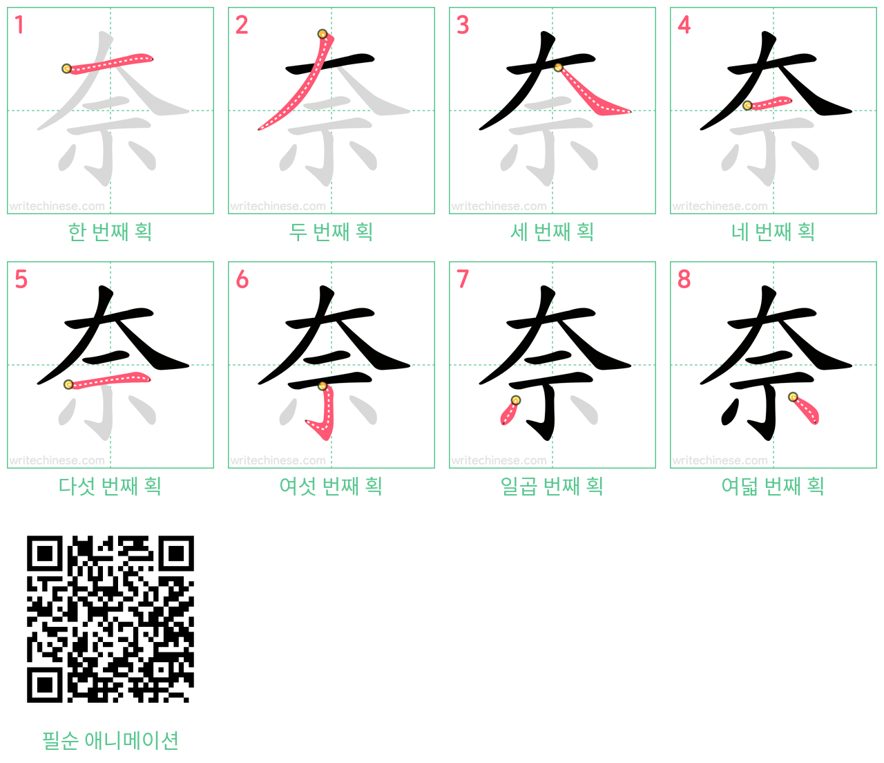 奈 step-by-step stroke order diagrams