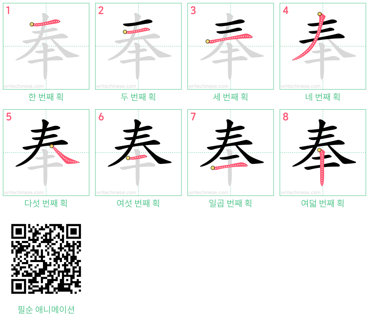 奉 step-by-step stroke order diagrams