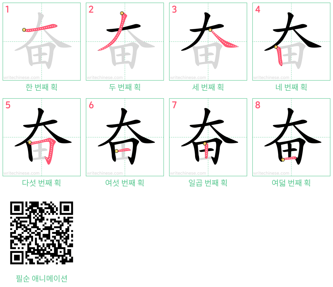 奋 step-by-step stroke order diagrams