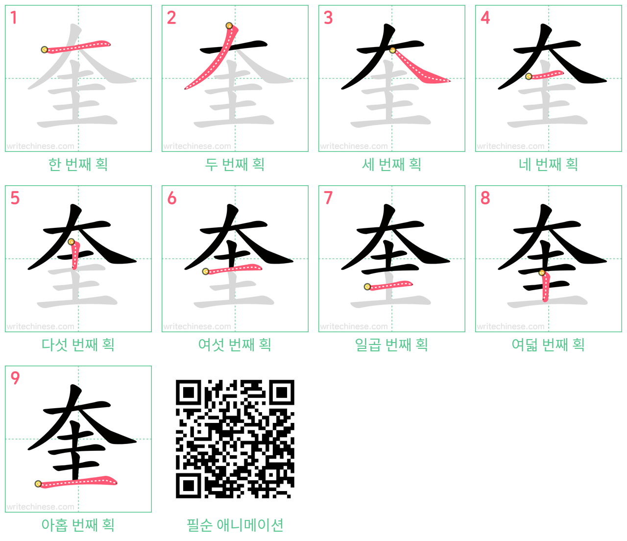 奎 step-by-step stroke order diagrams