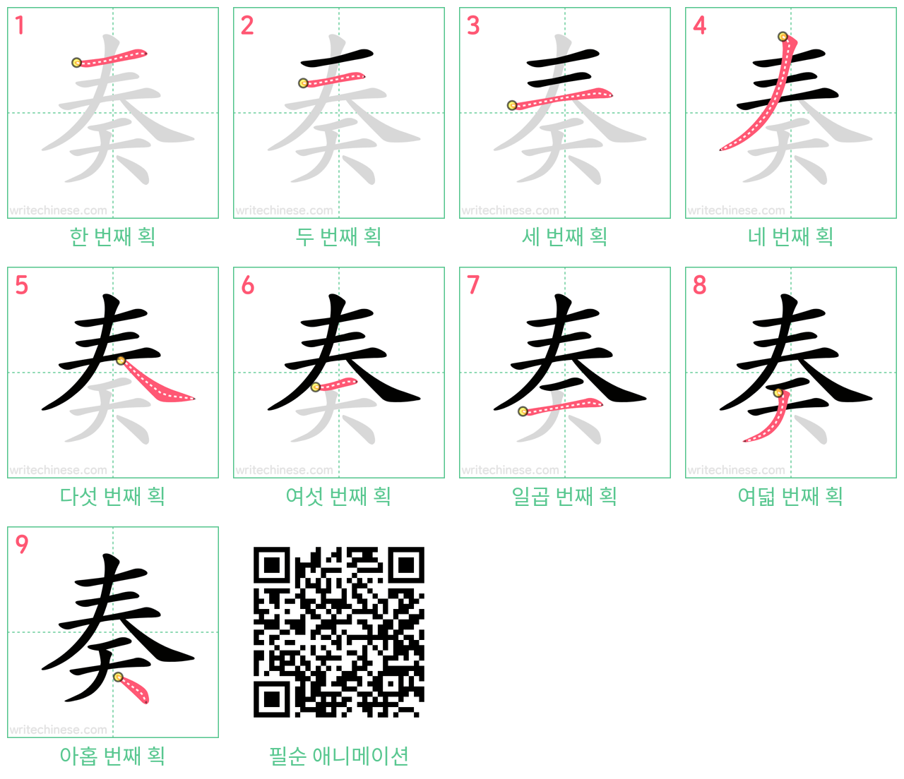 奏 step-by-step stroke order diagrams